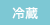 冷蔵